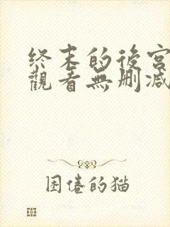 终末的后宫在线观看无删减