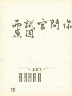 面试官问你离职原因