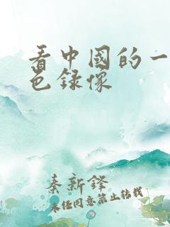 看中国的一级黄色录像