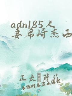 adn185人妻希崎杰西卡