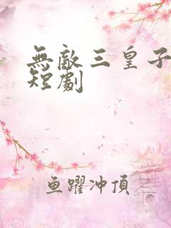 无敌三皇子免费短剧