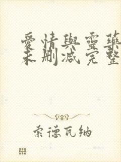 爱情与灵药电影未删减完整在线