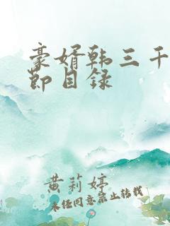 豪婿韩三千全章节目录