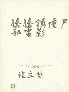 腾腾镇僵尸是哪部电影