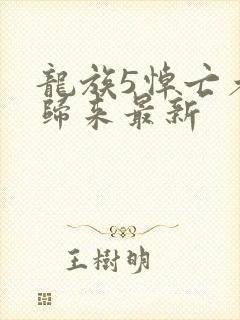 龙族5悼亡者的归来最新