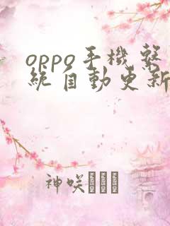 oppo手机系统自动更新如何关闭