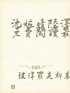 沈婉晴陆泽小说免费阅读最新章节更新时间