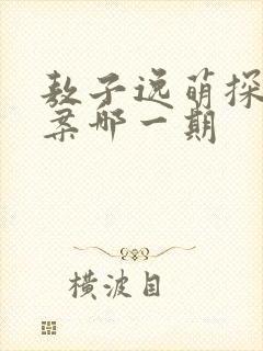 敖子逸萌探探探案哪一期