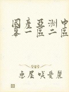 国产亚洲中文字幕一区二区