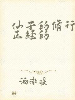 仙子的修行一个正经的