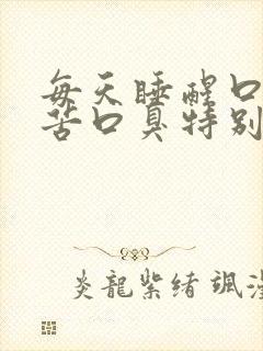 每天睡醒口干口苦口臭特别渴