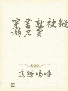 穿书就被糙汉宠溺免费