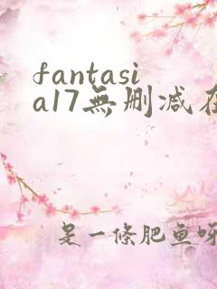 fantasia17无删减在线观看免费观看