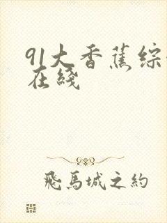 91大香蕉综合在线