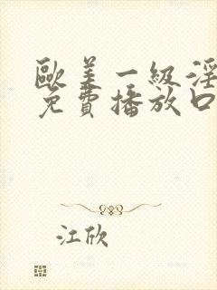 欧美一级淫片a免费播放口aaa