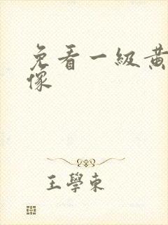 免看一级黄色录像