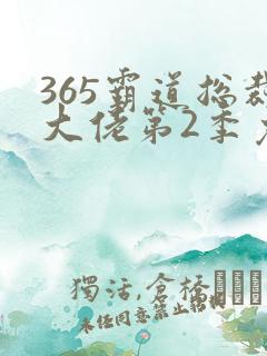 365霸道总裁大佬第2季免费观看
