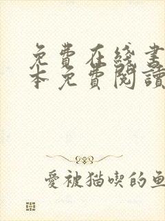 免费在线书城全本免费阅读