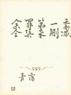 余罪第一季24全集未删减版