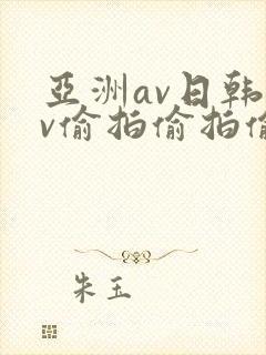 亚洲av日韩av偷拍偷拍偷拍