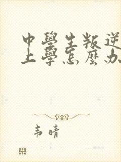 中学生叛逆期不上学怎么办