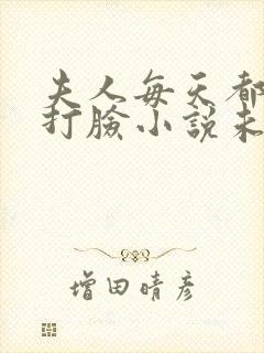 夫人每天都在线打脸小说未删减在线看