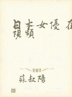 日本女优 在线视频