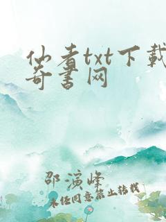 仙者txt下载奇书网