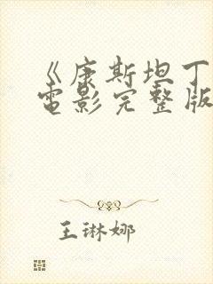 《康斯坦丁2》电影完整版