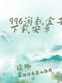 996游戏盒子下载安卓