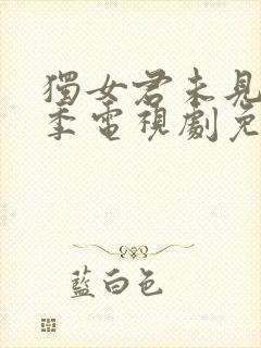 独女君未见第一季电视剧免费观看