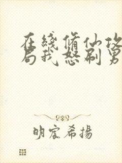 在线修仙攻略开局我怒刷男主好感度