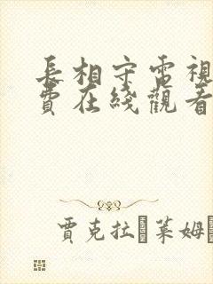 长相守电视剧免费在线观看完整版