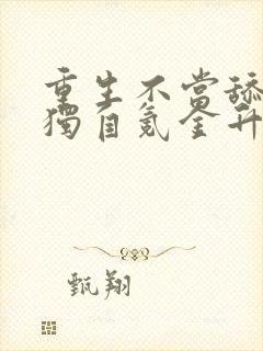 重生不当舔王我独自氪金升级漫画免费