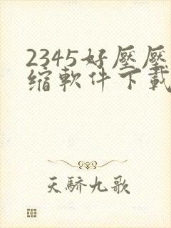 2345好压压缩软件下载