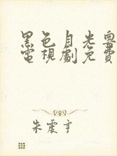 黑色月光粤语版电视剧免费观看