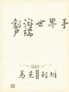 创游世界手游客户端