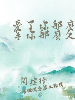 爱了你那么久我等你那么久是什么歌