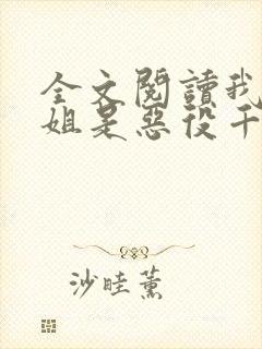 全文阅读我的姐姐是恶役千金大小姐