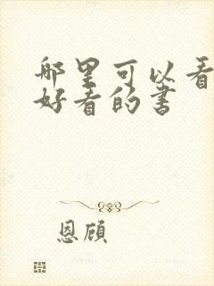 哪里可以看一些好看的书