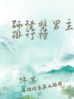 师徒双男主小说排行榜