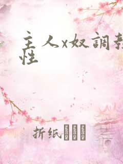 主人x奴调教双性