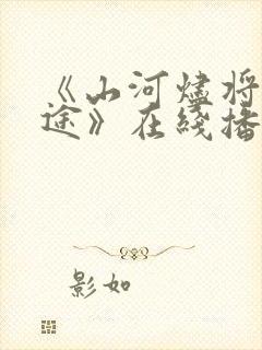 《山河烬将女归途》在线播放