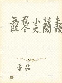 无羁小说未删减版全文阅读