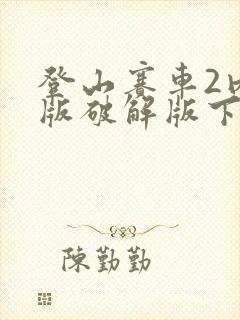 登山赛车2内购版破解版下载