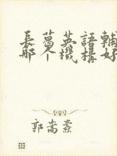 长葛英语辅导班哪个机构好