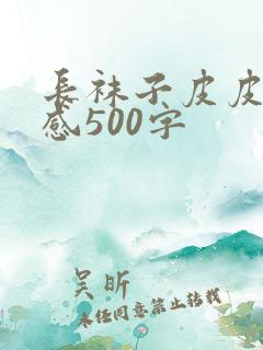 长袜子皮皮读后感500字
