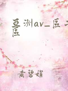 亚洲av_区二区