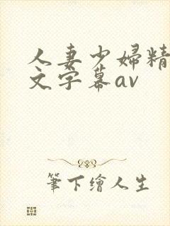 人妻少妇精品中文字幕av