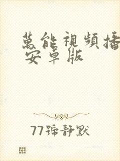 万能视频播放器 安卓版